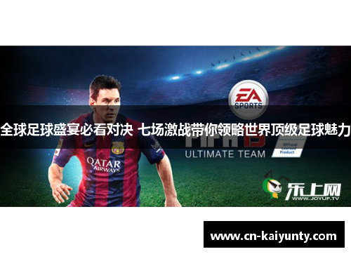 全球足球盛宴必看对决 七场激战带你领略世界顶级足球魅力