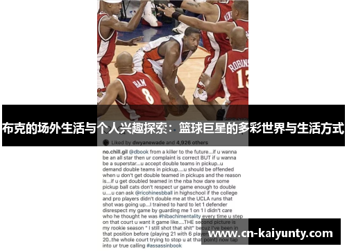 布克的场外生活与个人兴趣探索：篮球巨星的多彩世界与生活方式