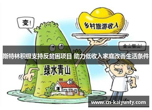 斯特林积极支持反贫困项目 助力低收入家庭改善生活条件