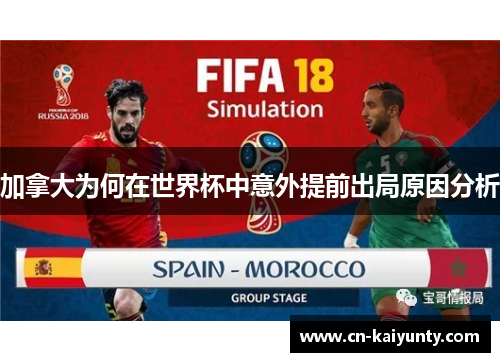 加拿大为何在世界杯中意外提前出局原因分析