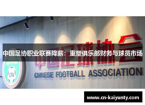 中国足协职业联赛降薪：重塑俱乐部财务与球员市场
