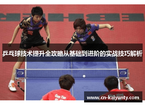 乒乓球技术提升全攻略从基础到进阶的实战技巧解析