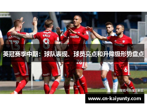 英冠赛季中期：球队表现、球员亮点和升降级形势盘点