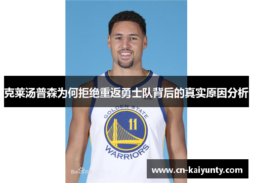 克莱汤普森为何拒绝重返勇士队背后的真实原因分析