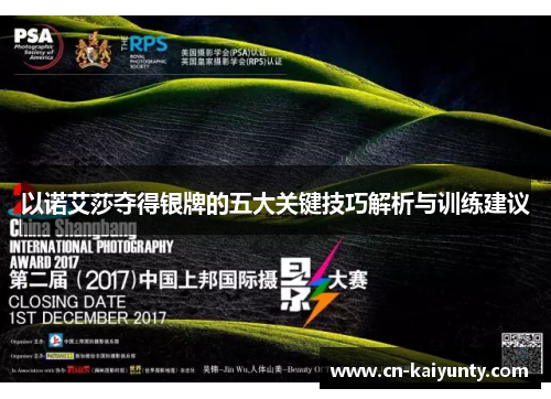 以诺艾莎夺得银牌的五大关键技巧解析与训练建议