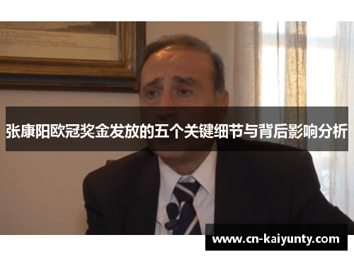 张康阳欧冠奖金发放的五个关键细节与背后影响分析