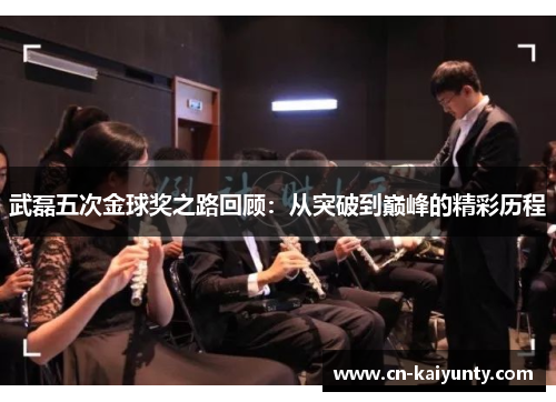 武磊五次金球奖之路回顾：从突破到巅峰的精彩历程