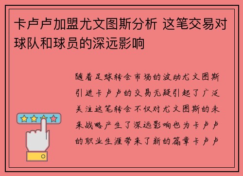 卡卢卢加盟尤文图斯分析 这笔交易对球队和球员的深远影响