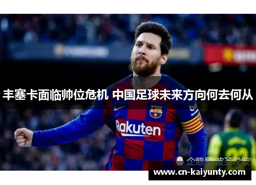 丰塞卡面临帅位危机 中国足球未来方向何去何从