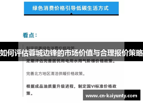 如何评估蓉城边锋的市场价值与合理报价策略