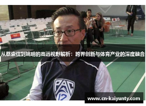 从蔡崇信到姚明的高远视野解析：跨界创新与体育产业的深度融合