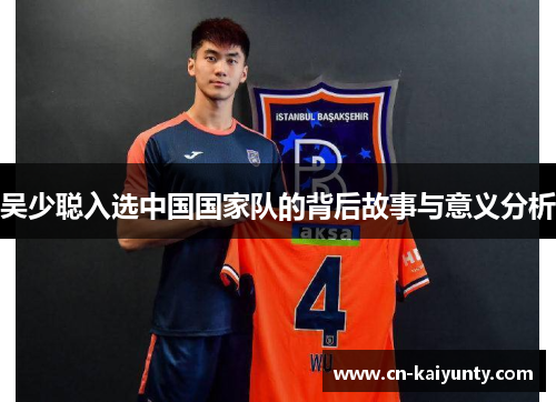 吴少聪入选中国国家队的背后故事与意义分析