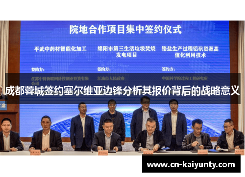 成都蓉城签约塞尔维亚边锋分析其报价背后的战略意义