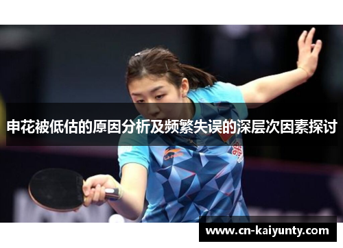 申花被低估的原因分析及频繁失误的深层次因素探讨