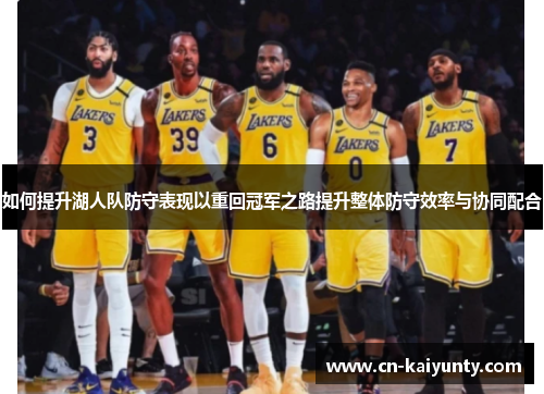 如何提升湖人队防守表现以重回冠军之路提升整体防守效率与协同配合