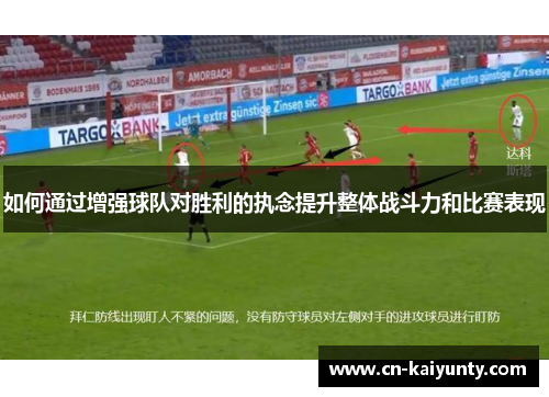 如何通过增强球队对胜利的执念提升整体战斗力和比赛表现