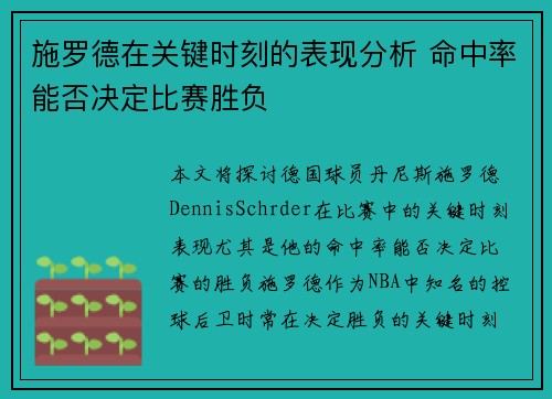 施罗德在关键时刻的表现分析 命中率能否决定比赛胜负