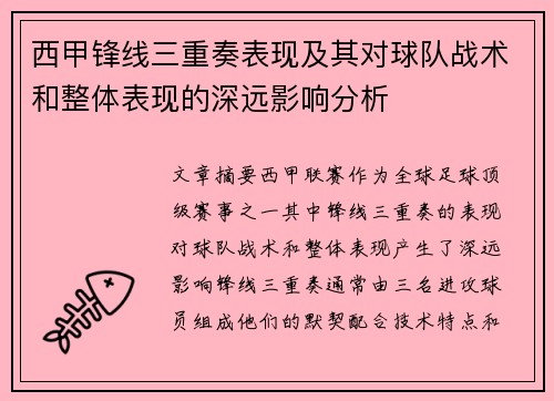 西甲锋线三重奏表现及其对球队战术和整体表现的深远影响分析
