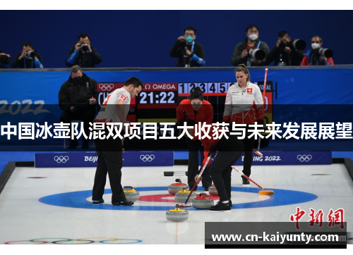 中国冰壶队混双项目五大收获与未来发展展望