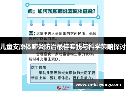 儿童支原体肺炎防治最佳实践与科学策略探讨