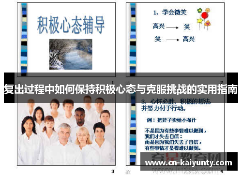 复出过程中如何保持积极心态与克服挑战的实用指南