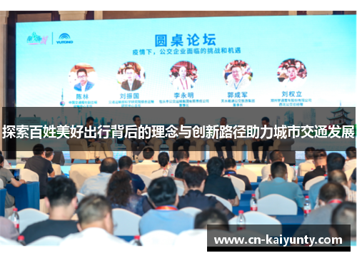 探索百姓美好出行背后的理念与创新路径助力城市交通发展