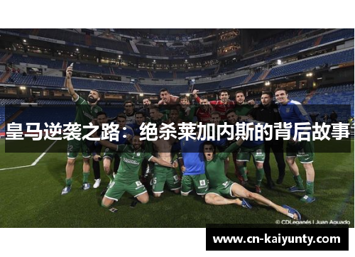 皇马逆袭之路：绝杀莱加内斯的背后故事
