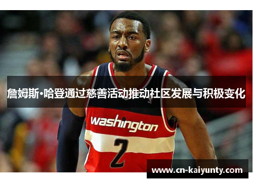詹姆斯·哈登通过慈善活动推动社区发展与积极变化