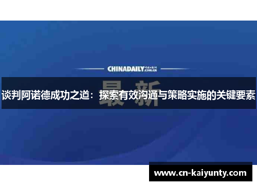 谈判阿诺德成功之道：探索有效沟通与策略实施的关键要素