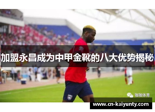 加盟永昌成为中甲金靴的八大优势揭秘