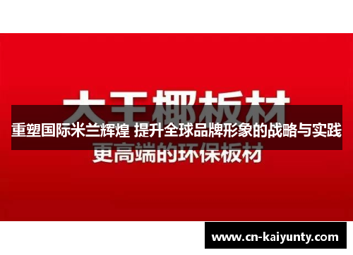 重塑国际米兰辉煌 提升全球品牌形象的战略与实践