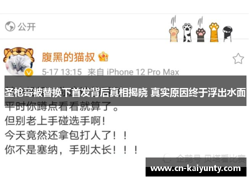 圣枪哥被替换下首发背后真相揭晓 真实原因终于浮出水面