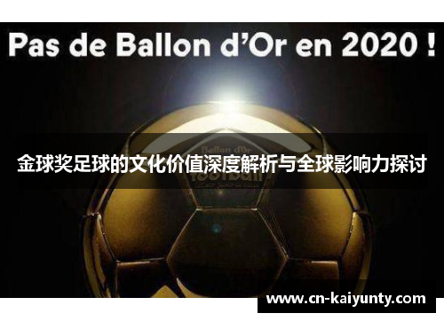 金球奖足球的文化价值深度解析与全球影响力探讨