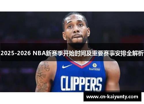 2025-2026 NBA新赛季开始时间及重要赛事安排全解析