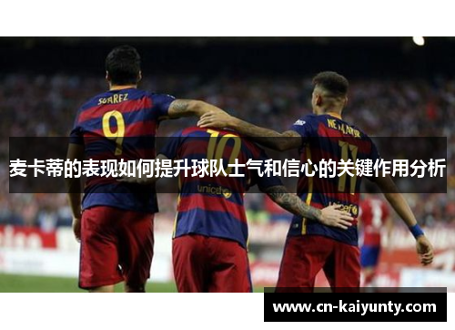 麦卡蒂的表现如何提升球队士气和信心的关键作用分析