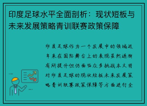 印度足球水平全面剖析：现状短板与未来发展策略青训联赛政策保障