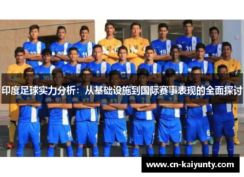 印度足球实力分析：从基础设施到国际赛事表现的全面探讨