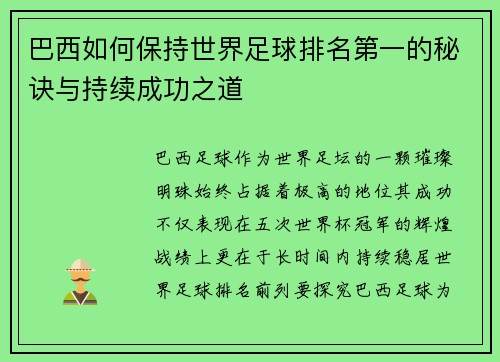 巴西如何保持世界足球排名第一的秘诀与持续成功之道