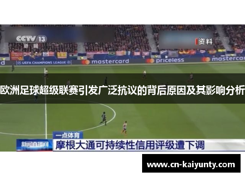 欧洲足球超级联赛引发广泛抗议的背后原因及其影响分析