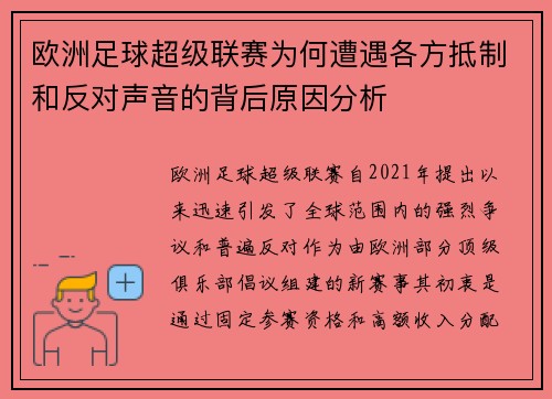 欧洲足球超级联赛为何遭遇各方抵制和反对声音的背后原因分析
