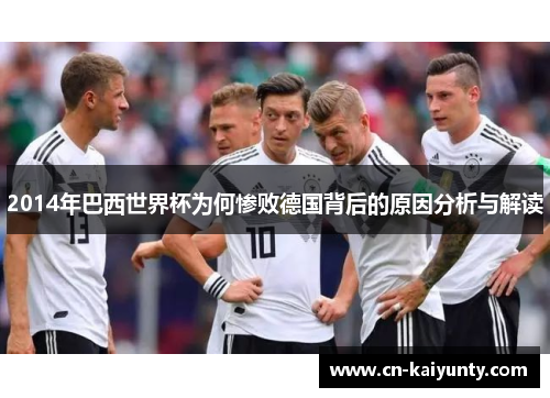 2014年巴西世界杯为何惨败德国背后的原因分析与解读