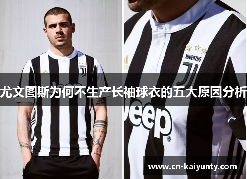 尤文图斯为何不生产长袖球衣的五大原因分析