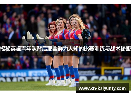 揭秘英超青年队背后那些鲜为人知的比赛训练与战术秘密