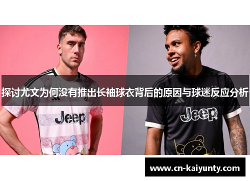探讨尤文为何没有推出长袖球衣背后的原因与球迷反应分析