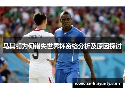 马其顿为何错失世界杯资格分析及原因探讨