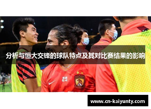 分析与恒大交锋的球队特点及其对比赛结果的影响