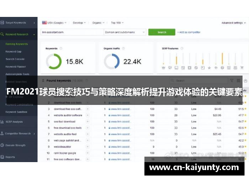 FM2021球员搜索技巧与策略深度解析提升游戏体验的关键要素