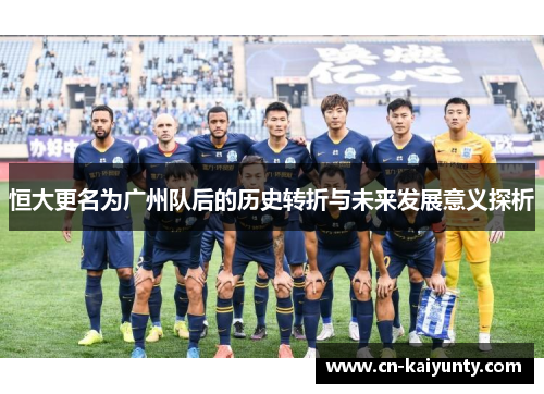 恒大更名为广州队后的历史转折与未来发展意义探析