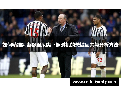 如何精准判断穆里尼奥下课时机的关键因素与分析方法
