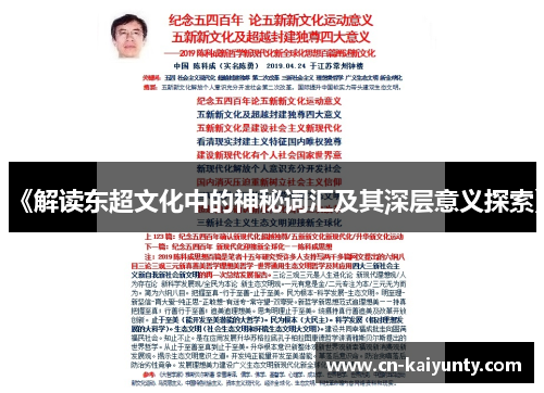 《解读东超文化中的神秘词汇及其深层意义探索》
